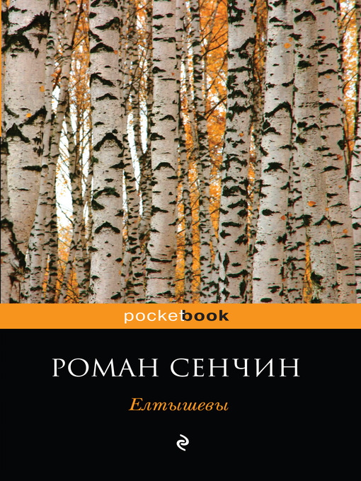 Title details for Елтышевы by Роман Валерьевич Сенчин - Available
